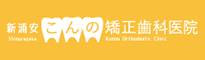 新浦安こんの矯正歯科医院